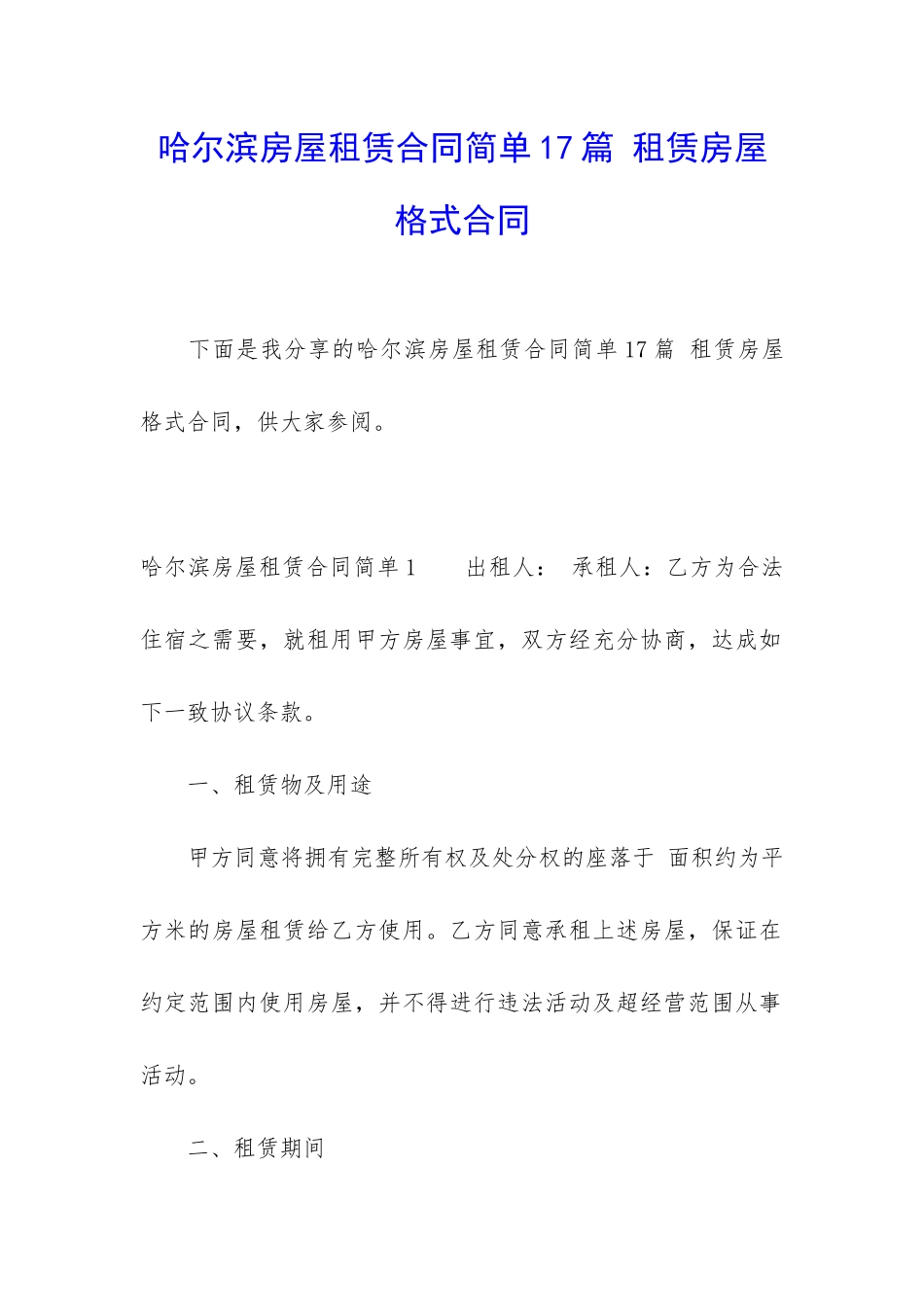 哈尔滨房屋租赁合同简单17篇-租赁房屋格式合同_第1页
