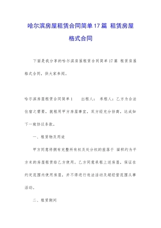 哈尔滨房屋租赁合同简单17篇-租赁房屋格式合同