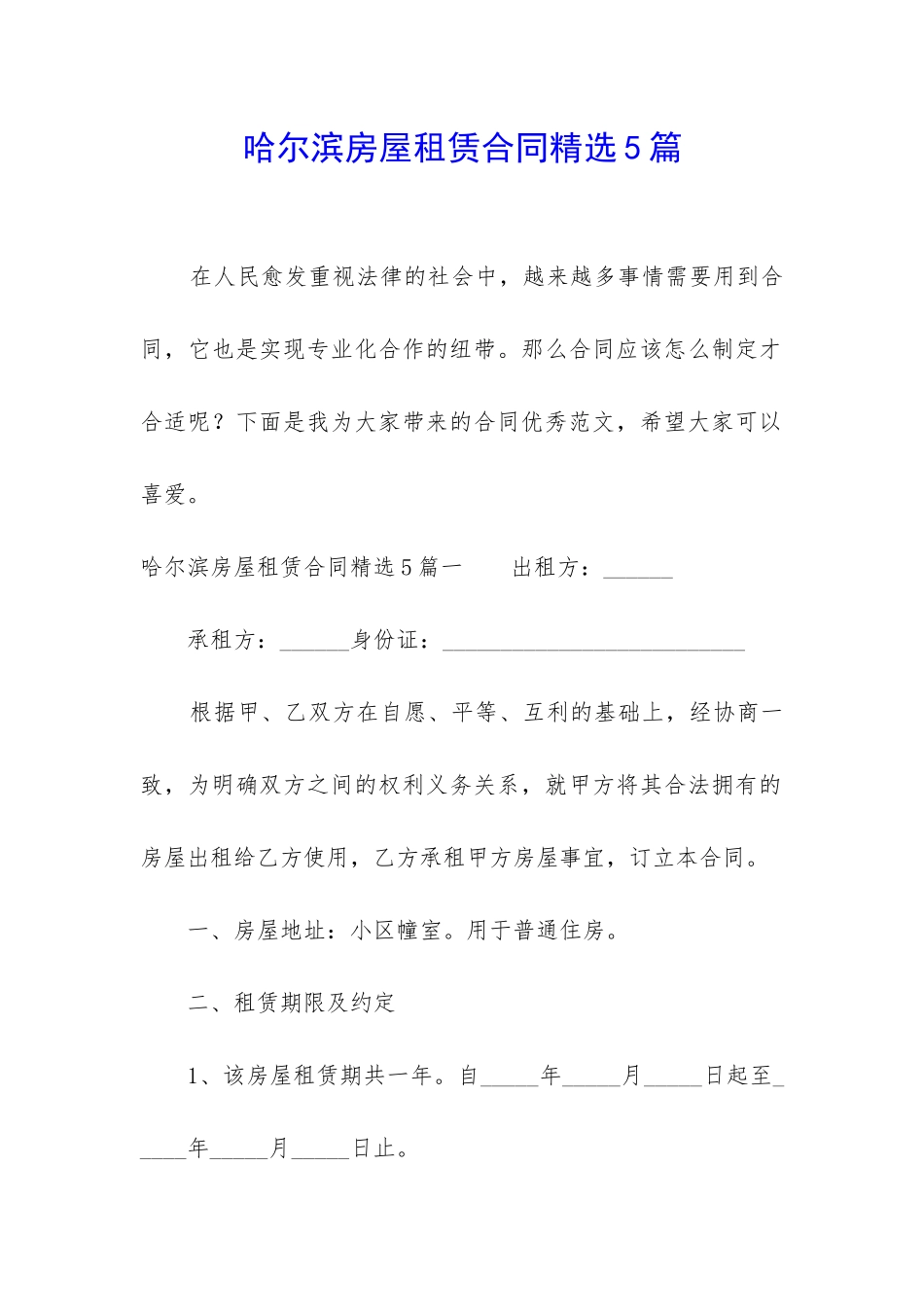 哈尔滨房屋租赁合同精选5篇_第1页