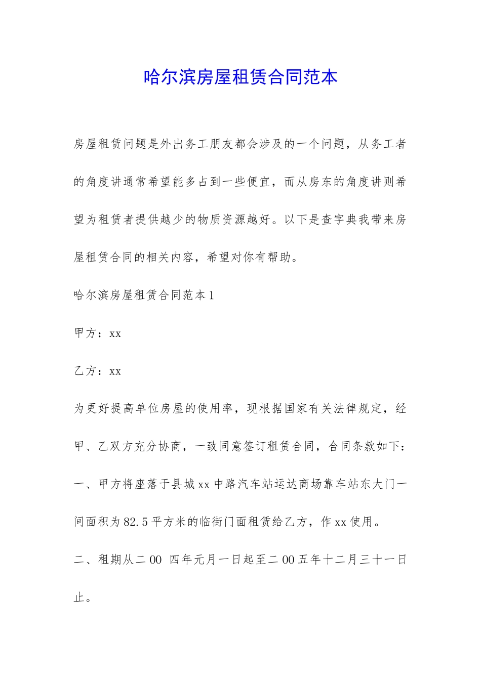 哈尔滨房屋租赁合同范本-_第1页