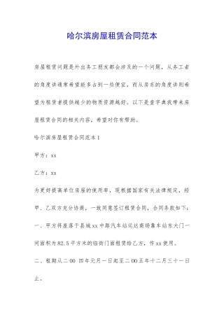 哈尔滨房屋租赁合同范本-