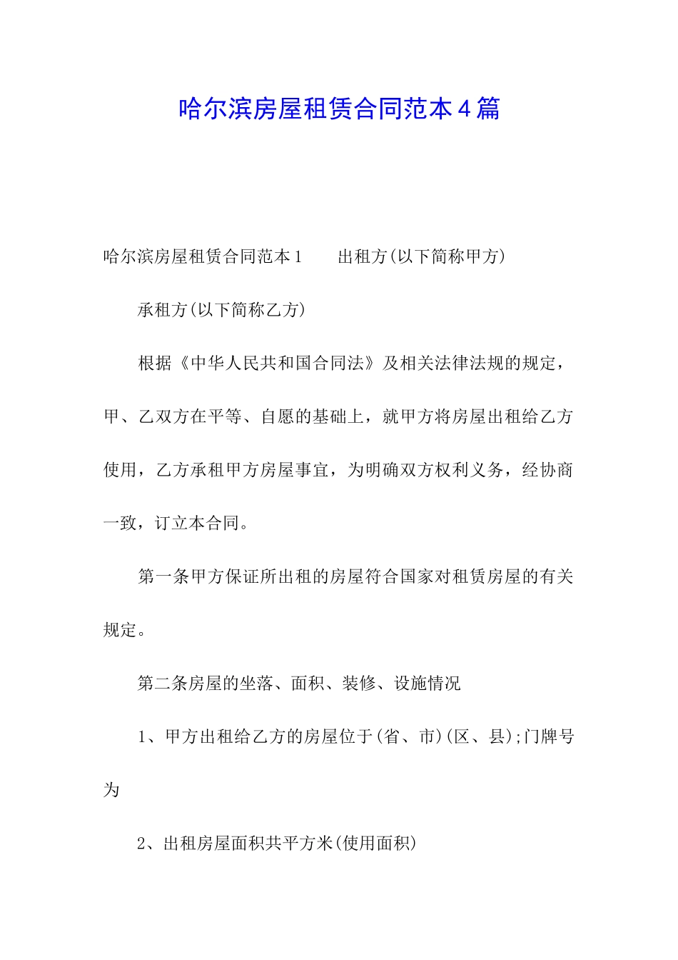 哈尔滨房屋租赁合同范本4篇_第1页