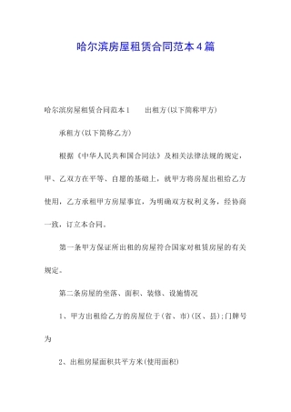 哈尔滨房屋租赁合同范本4篇