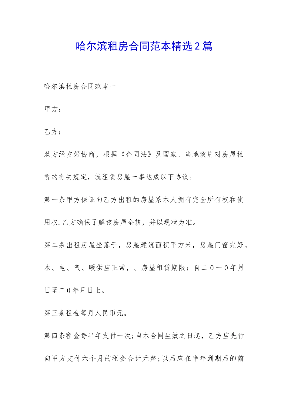 哈尔滨租房合同范本精选2篇-_第1页