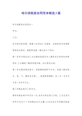 哈尔滨租房合同范本精选2篇-