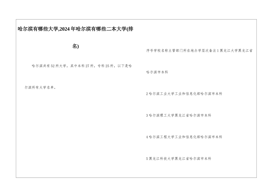 哈尔滨有哪些大学-2024年哈尔滨有哪些二本大学_第1页