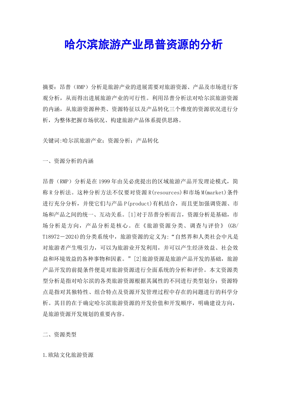 哈尔滨旅游产业昂普资源的分析_第2页