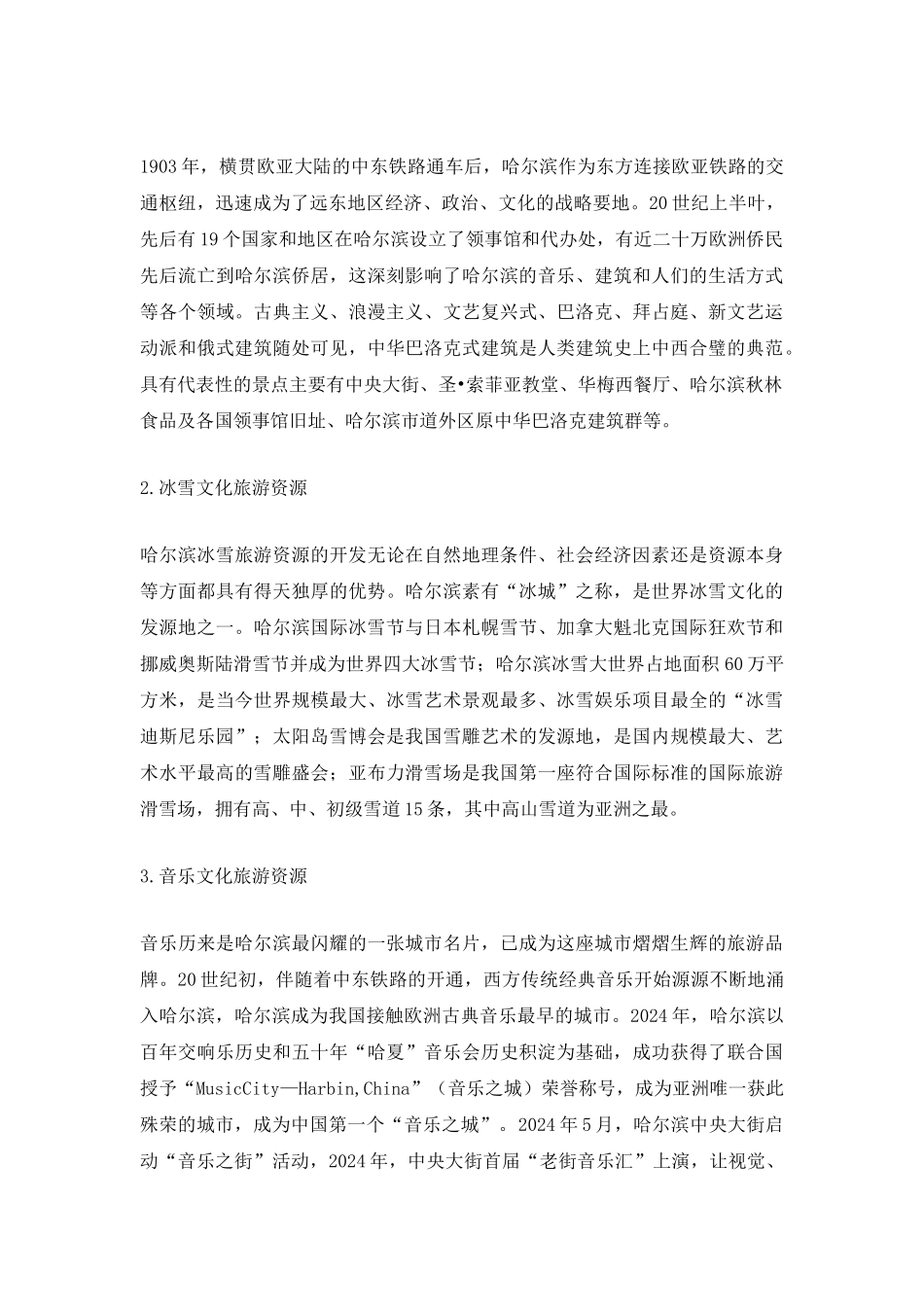 哈尔滨旅游产业昂普资源的分析_第3页