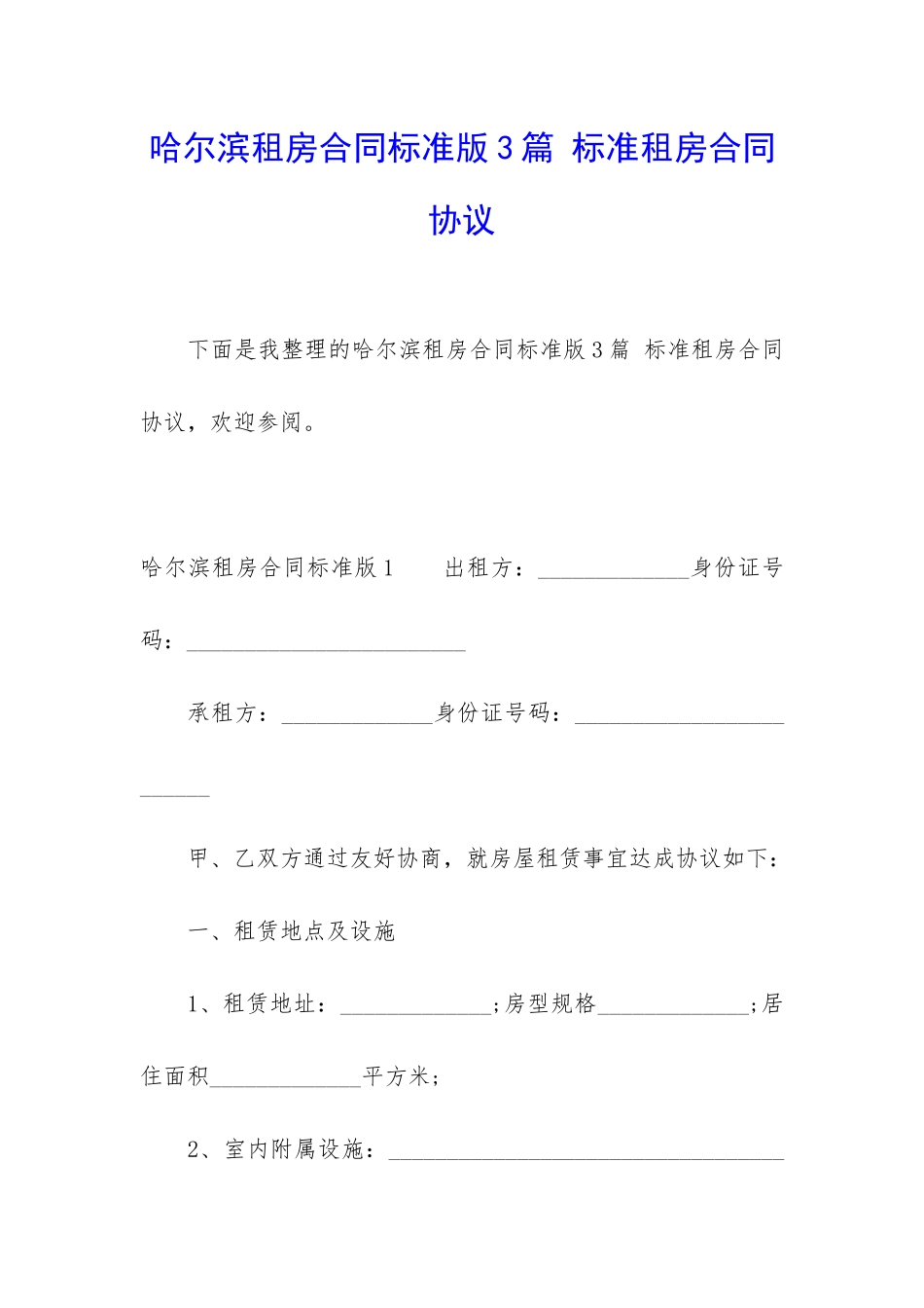 哈尔滨租房合同标准版3篇-标准租房合同协议_第1页