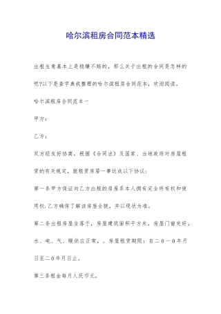 哈尔滨租房合同范本精选-