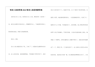 哑老人阅读答案2024-哑老人阅读理解答案-