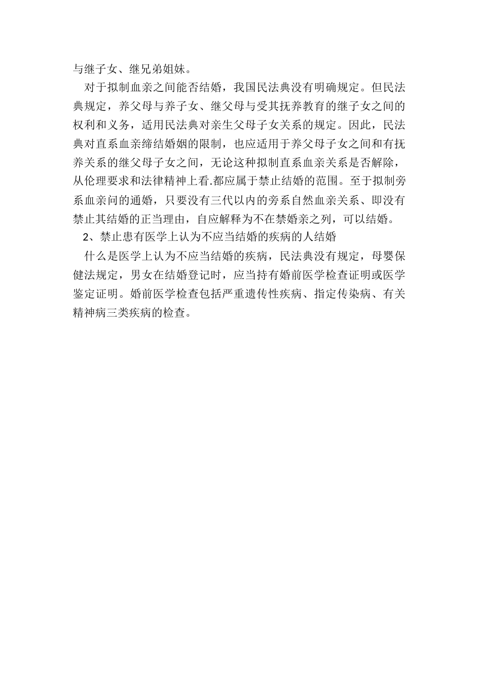 哪些情况下不能结婚_第2页