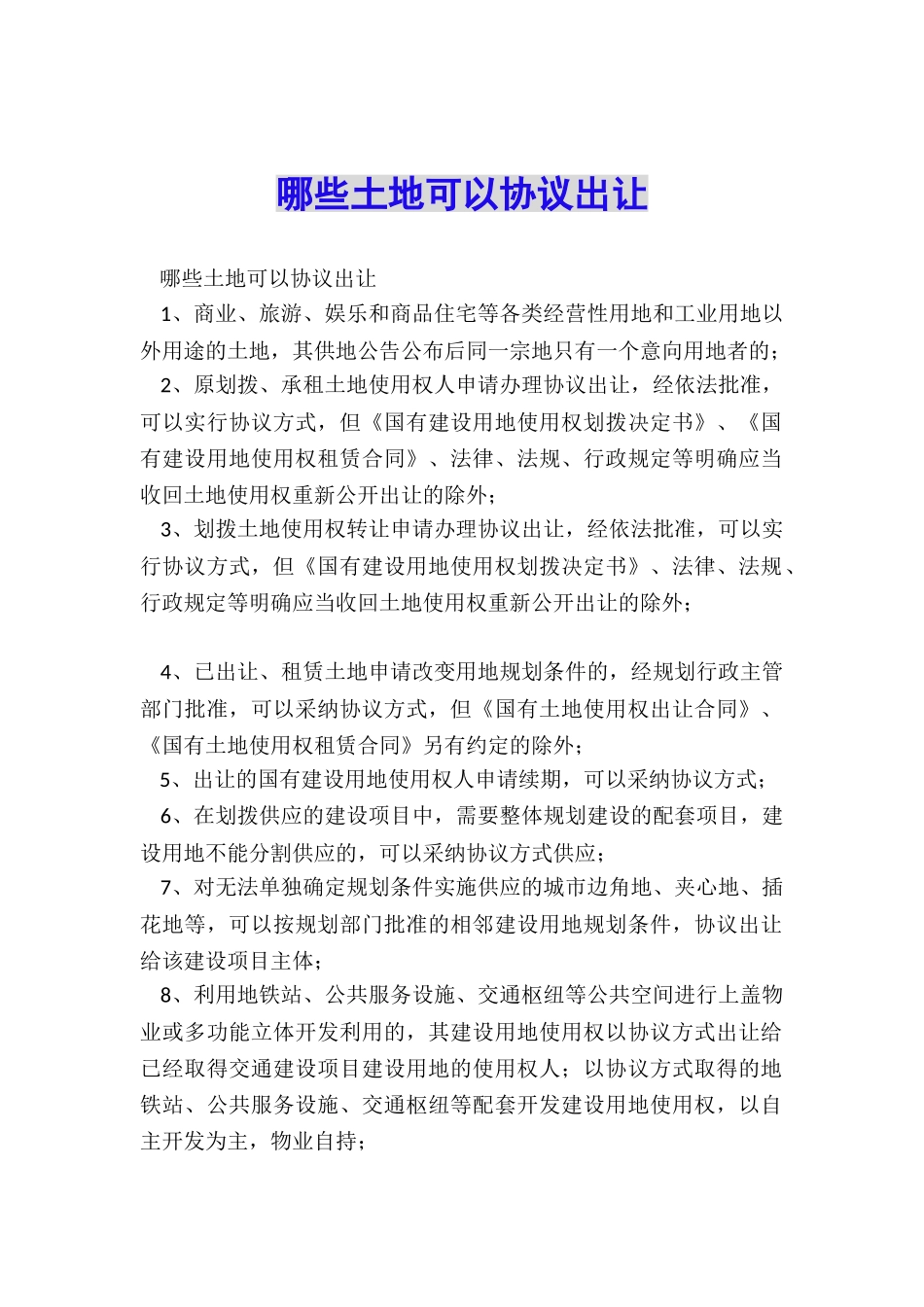 哪些土地可以协议出让_第1页