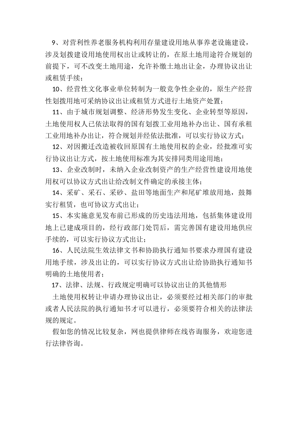 哪些土地可以协议出让_第2页