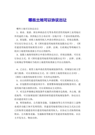 哪些土地可以协议出让