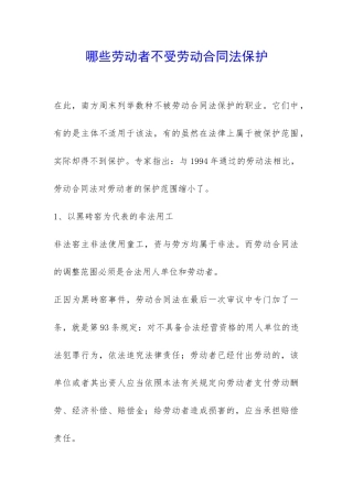 哪些劳动者不受劳动合同法保护-