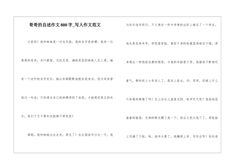 哥哥的自述作文800字-写人作文范文_第1页