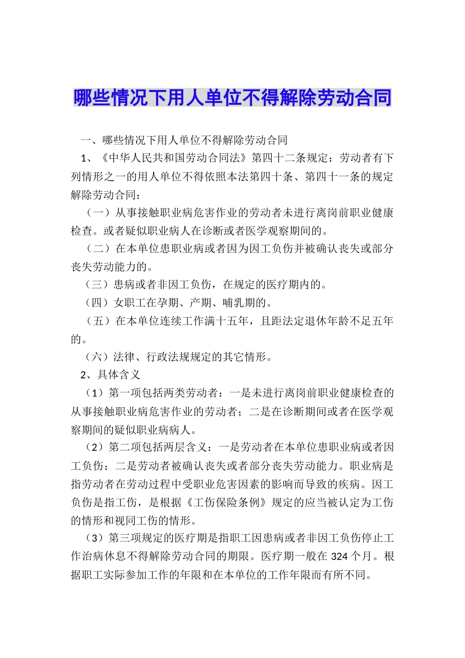 哪些情况下用人单位不得解除劳动合同_第1页
