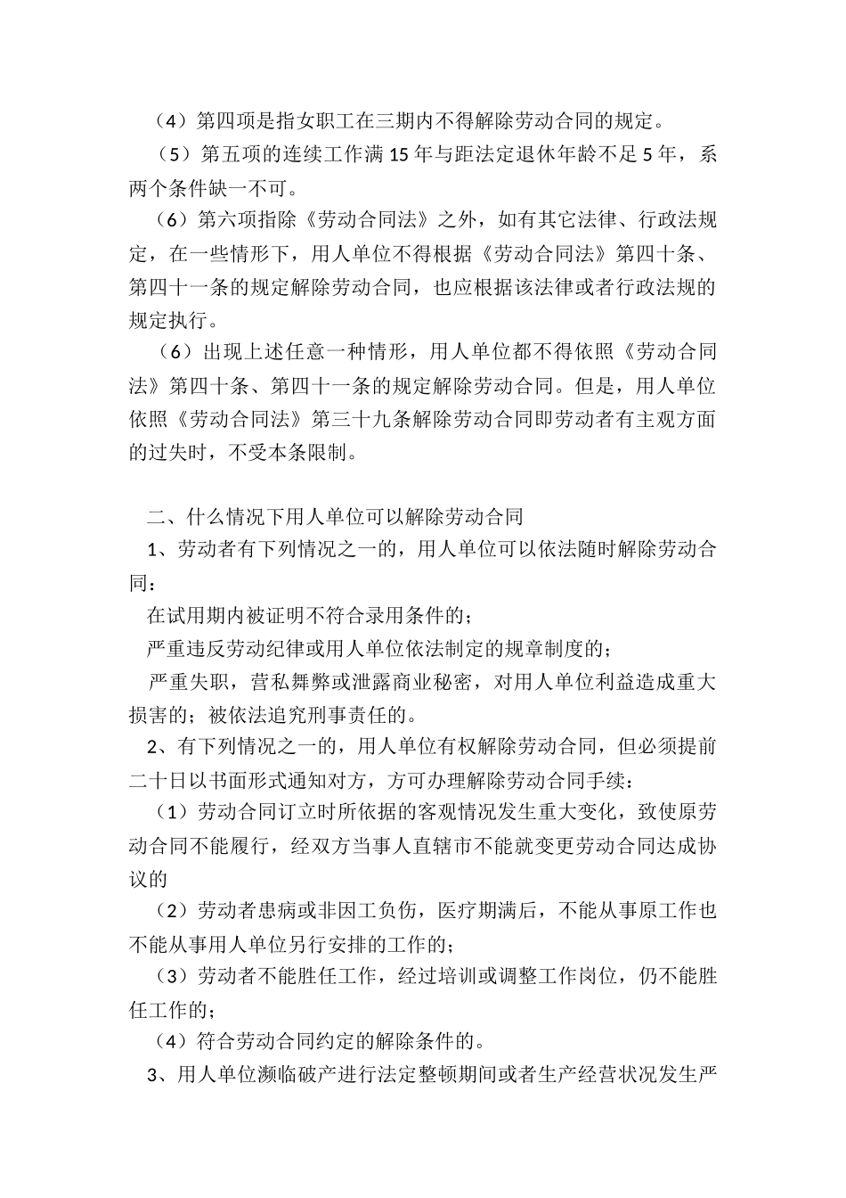 哪些情况下用人单位不得解除劳动合同_第2页