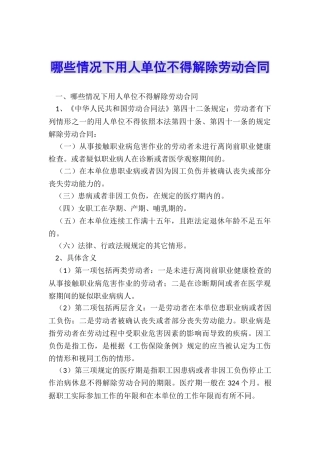 哪些情况下用人单位不得解除劳动合同