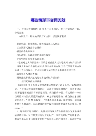 哪些情形下合同无效