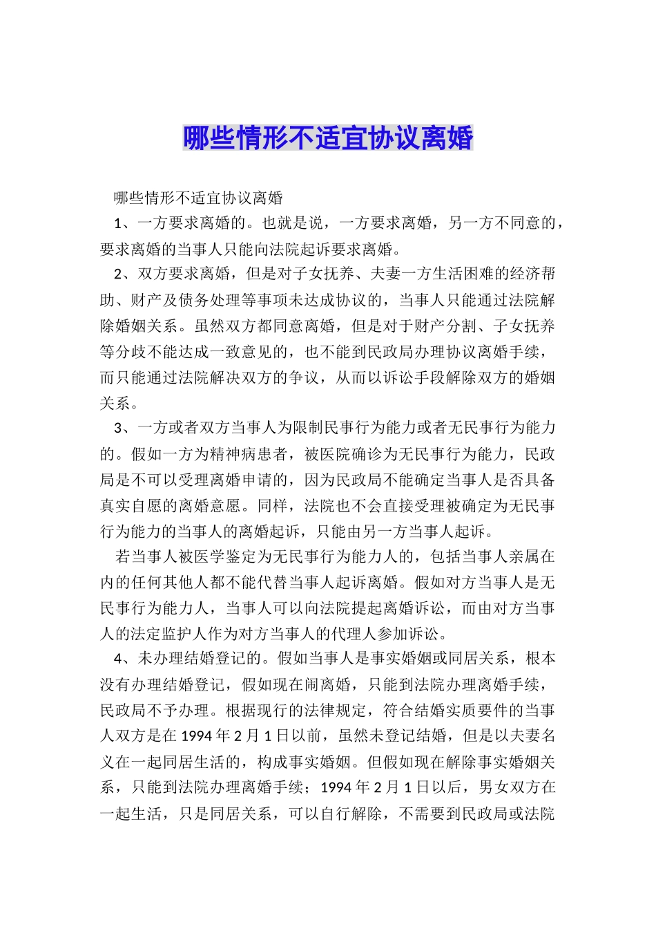 哪些情形不适宜协议离婚_第1页