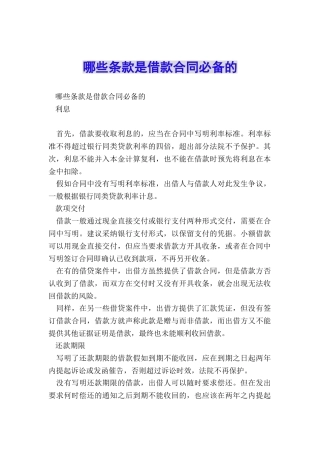 哪些条款是借款合同必备的