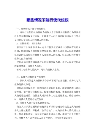 哪些情况下能行使代位权