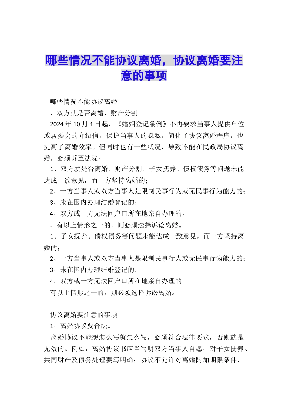 哪些情况不能协议离婚-协议离婚要注意的事项_第1页