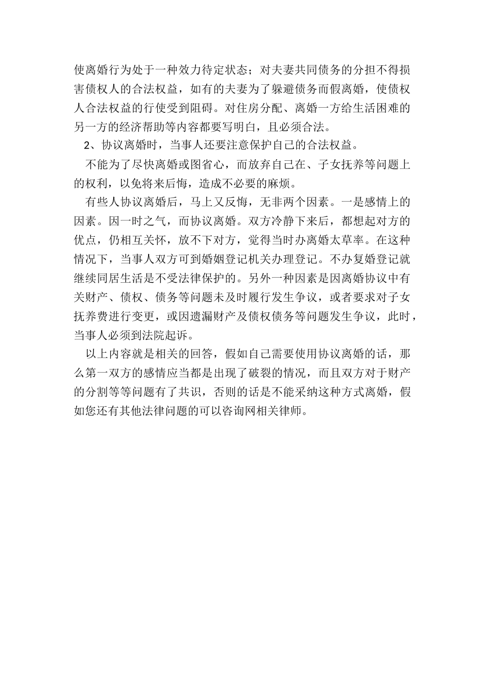 哪些情况不能协议离婚-协议离婚要注意的事项_第2页