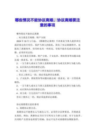 哪些情况不能协议离婚-协议离婚要注意的事项