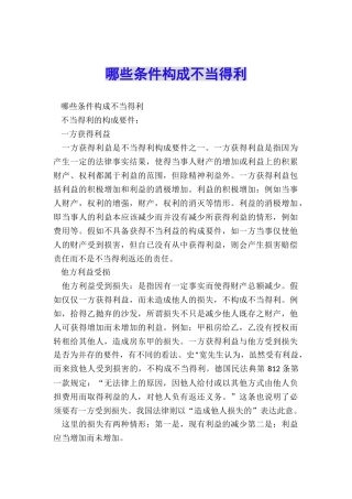 哪些条件构成不当得利
