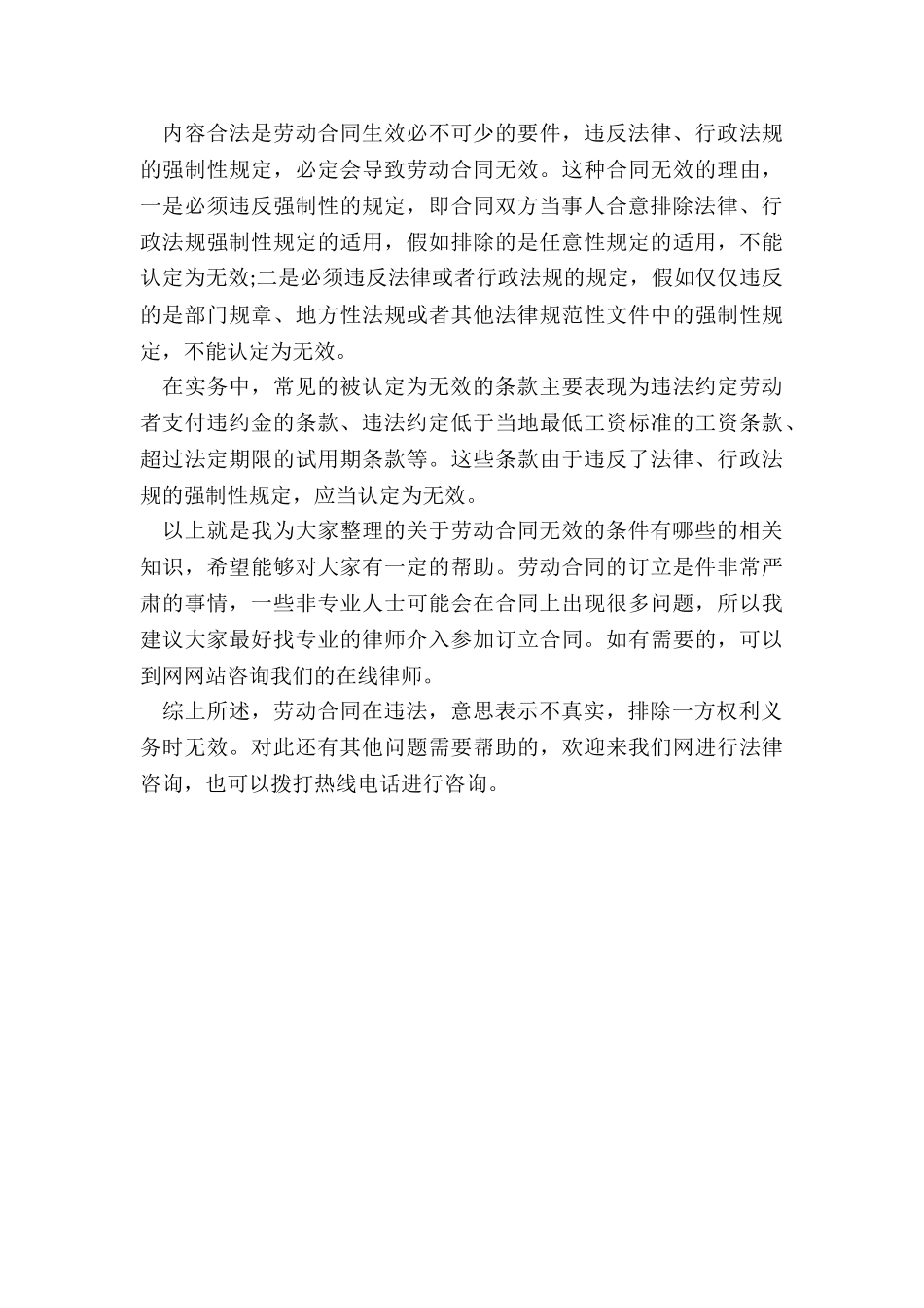 哪些情形下劳动合同无效或部分无效_第3页