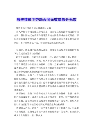 哪些情形下劳动合同无效或部分无效