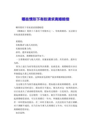 哪些情形下有权请求离婚赔偿