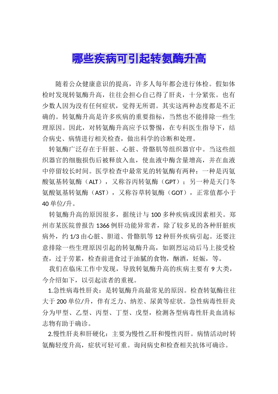 哪些疾病可引起转氨酶升高_第1页