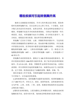 哪些疾病可引起转氨酶升高