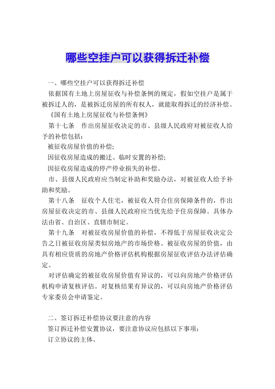 哪些空挂户可以获得拆迁补偿_第1页