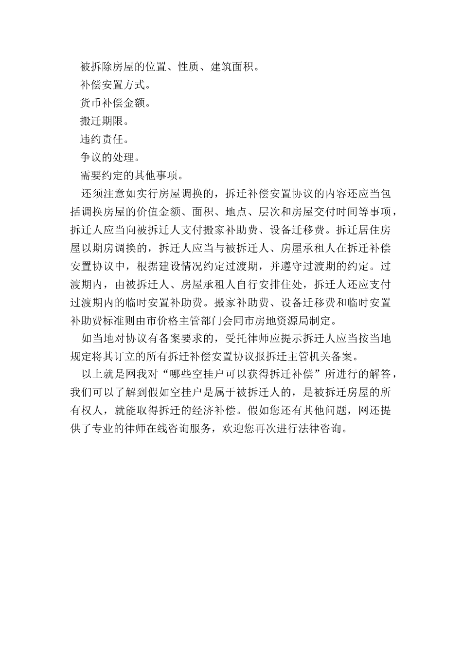 哪些空挂户可以获得拆迁补偿_第2页