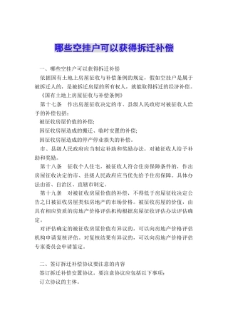 哪些空挂户可以获得拆迁补偿