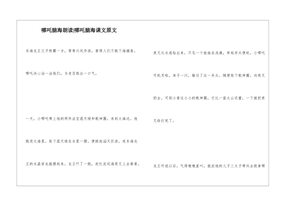 哪吒脑海朗读-哪吒脑海课文原文-_第1页
