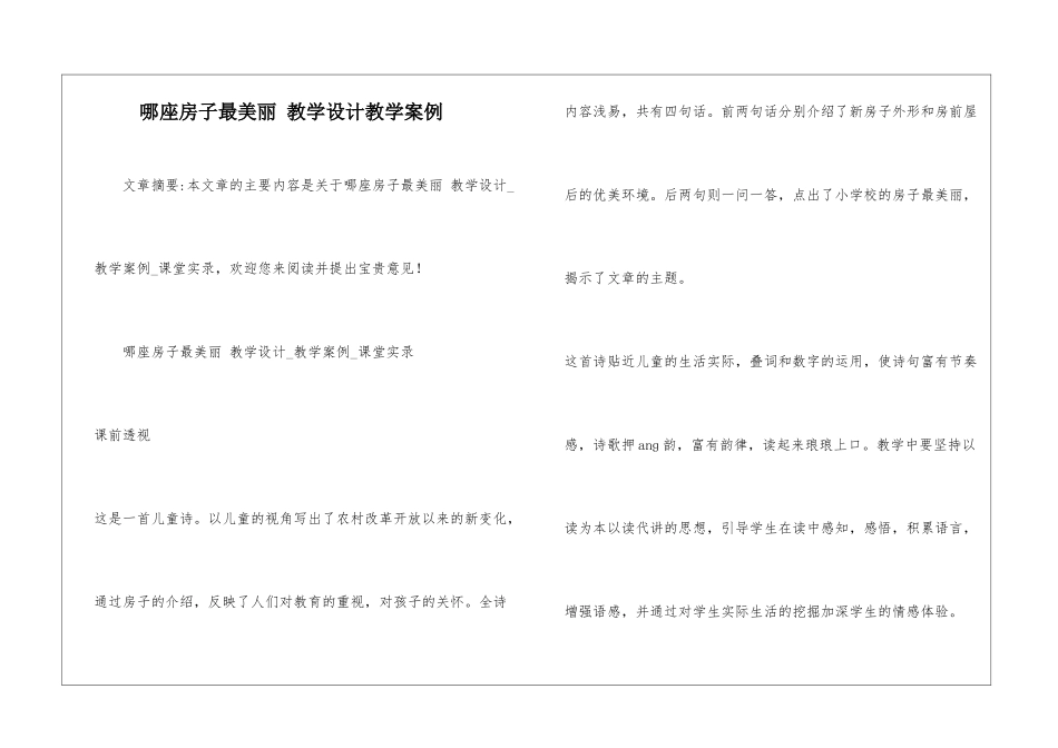 哪座房子最漂亮-教学设计教学案例-_第1页