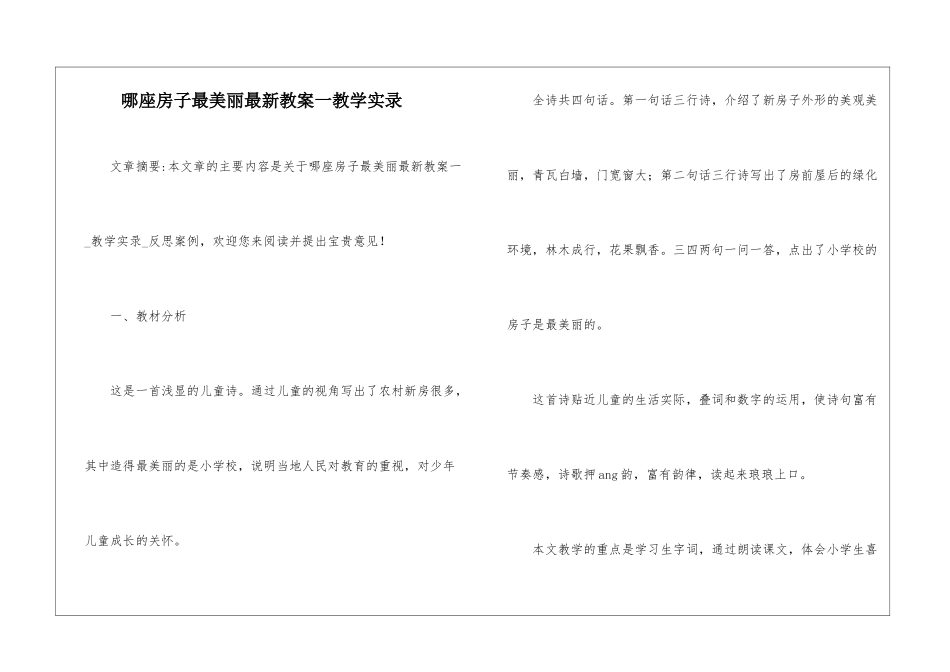 哪座房子最漂亮最新教案一教学实录-_第1页