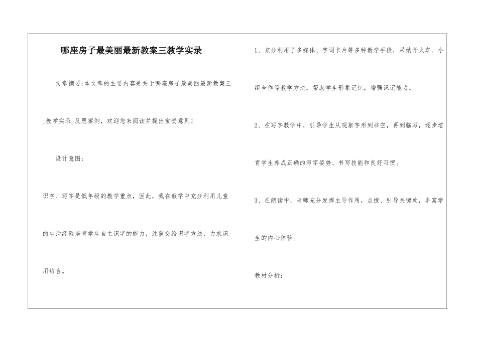 哪座房子最漂亮最新教案三教学实录-_第1页