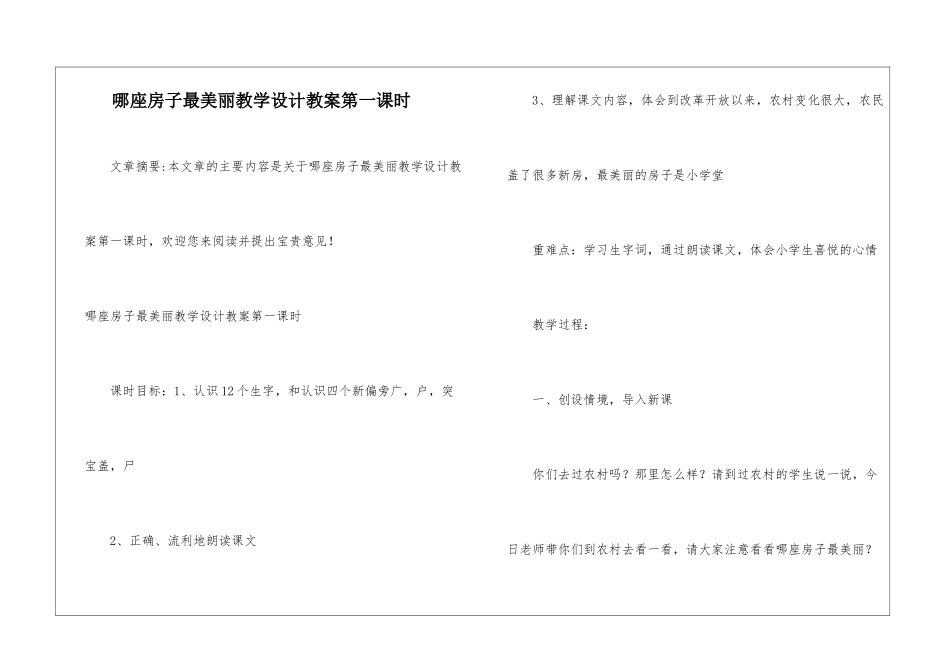 哪座房子最漂亮教学设计教案第一课时-_第1页