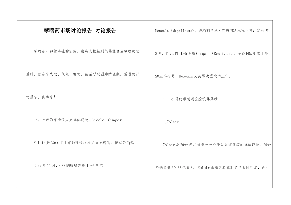 哮喘药市场研究报告-研究报告_第1页