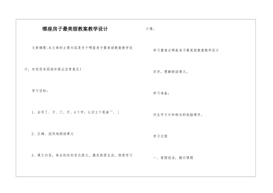 哪座房子最漂亮教案教学设计-_第1页