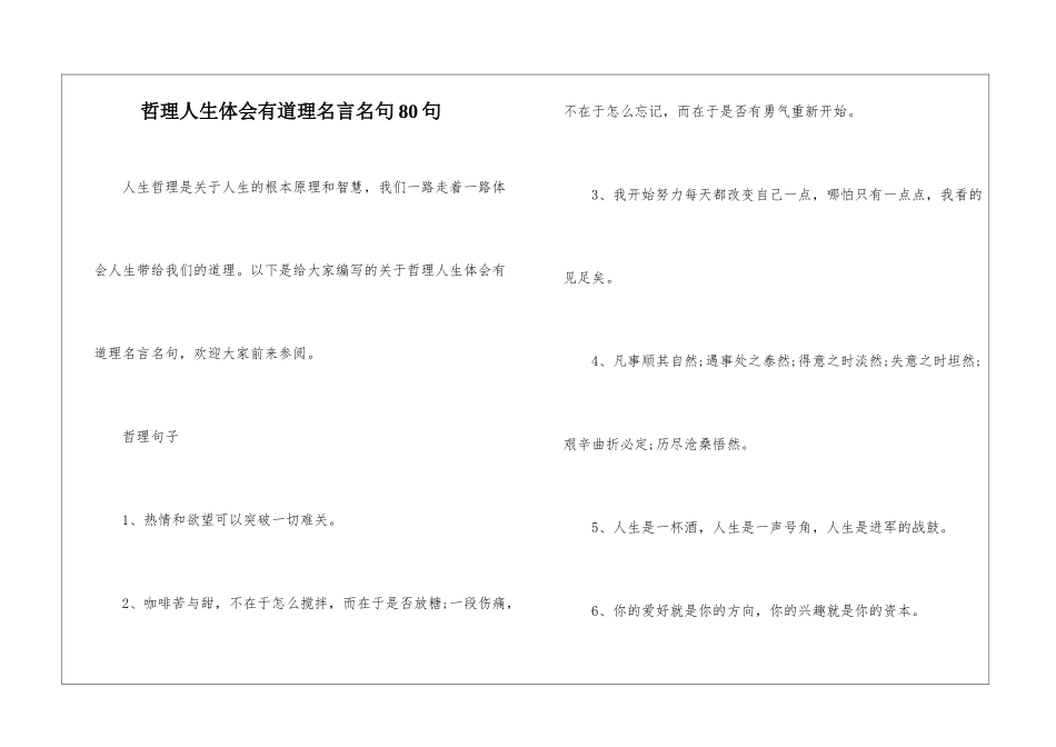 哲理人生体会有道理名言名句80句_第1页