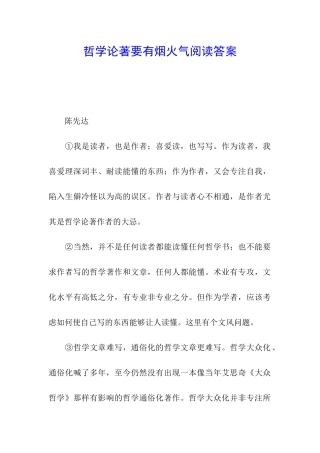 哲学论著要有烟火气阅读答案