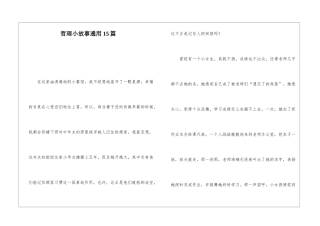 哲理小故事通用15篇
